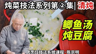 【鲫鱼汤炖豆腐】，学会了就是全村最会炖鱼汤的仔，炖菜技法|師父和我做魯菜