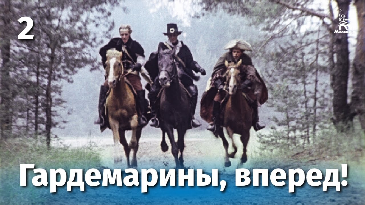 Гардемарины, Вперед! 2 Серия (Приключение, Реж. Светлана Дружинина.