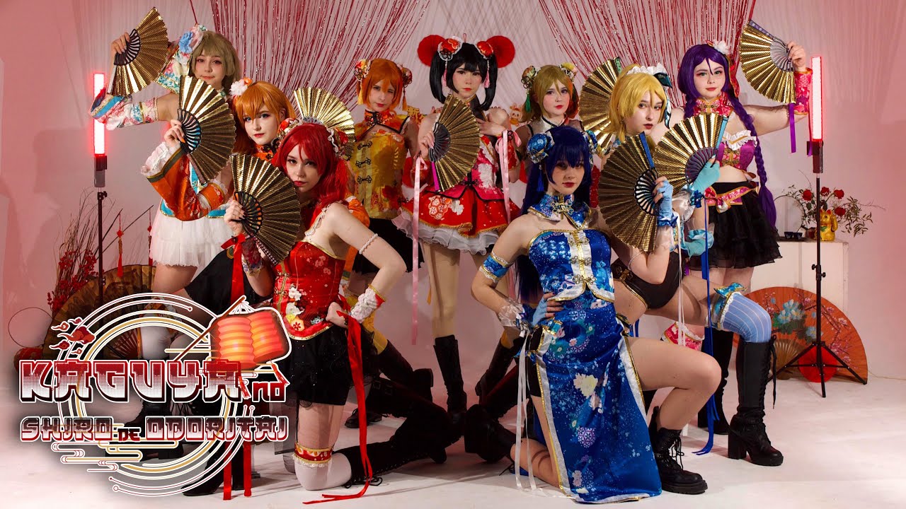 「 Love Live! 」 輝夜の城で踊りたい (Kaguya no Shiro de Odoritai) 【 CMV 踊ってみた 】 | H2♡ : how to love.