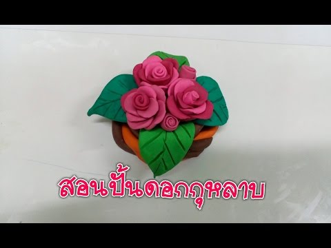 วีดีโอ: วิธีการปั้นดอกกุหลาบที่สวยงามจากดินน้ำมัน