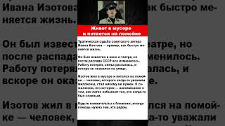 Трагическая судьба советского актера Изотова #ссср #кино #история #новости