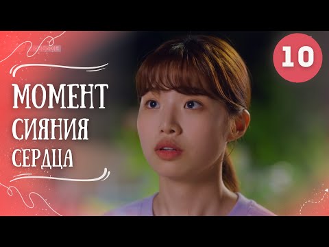 Дорама Момент Сияния Сердца|Серия 10.