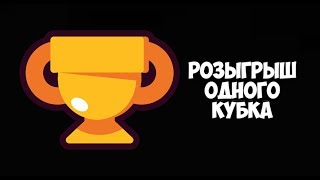 РОЗЫГРЫШ ОДНОГО КУБКА В БРАВЛ СТАРС, ИТОГИ ЧЕРЕЗ ГОД