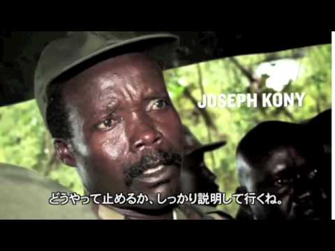 Kony 12 日本語字幕 1 Youtube