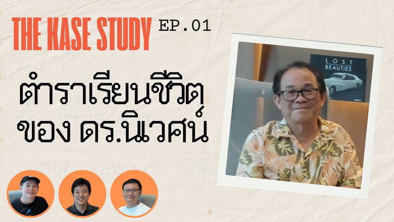 Outline Video ตำราเรียนชีวิตของดร.นิเวศน์ : The kase study EP.01