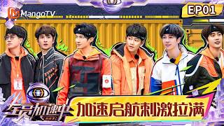 FULL《全员加速中·对战季》第1期：加速启航｜Run For Time · Duel Season｜Mango TV