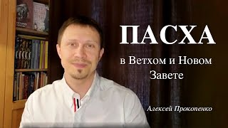 Что такое Пасха? | Пасха в Ветхом и Новом Завете | Алексей Прокопенко