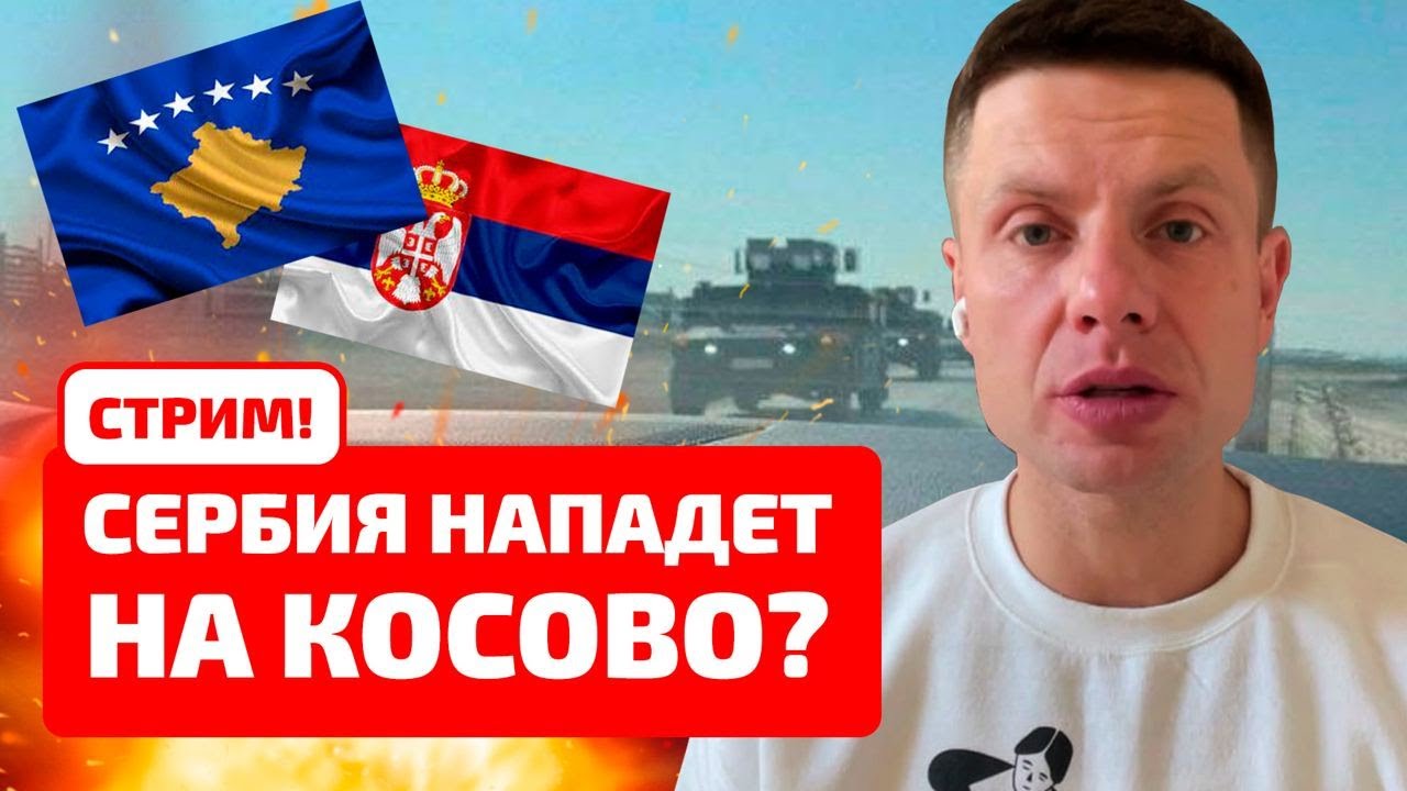 ?? ЧТО ПРЯМО СЕЙЧАС ПРОИСХОДИТ НА ГРАНИЦЕ СЕРБИИ И КОСОВО/ РОЛЬ РОССИИ ...