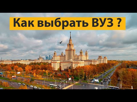 Видео: Как выбирать ВУЗ ?