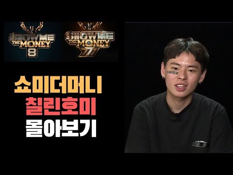 쇼미더머니777,쇼미더머니8 '칠린호미'무대 몰아보기