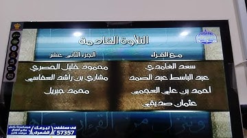 قناة المجد للقران الكريم ختمة التاني عشر