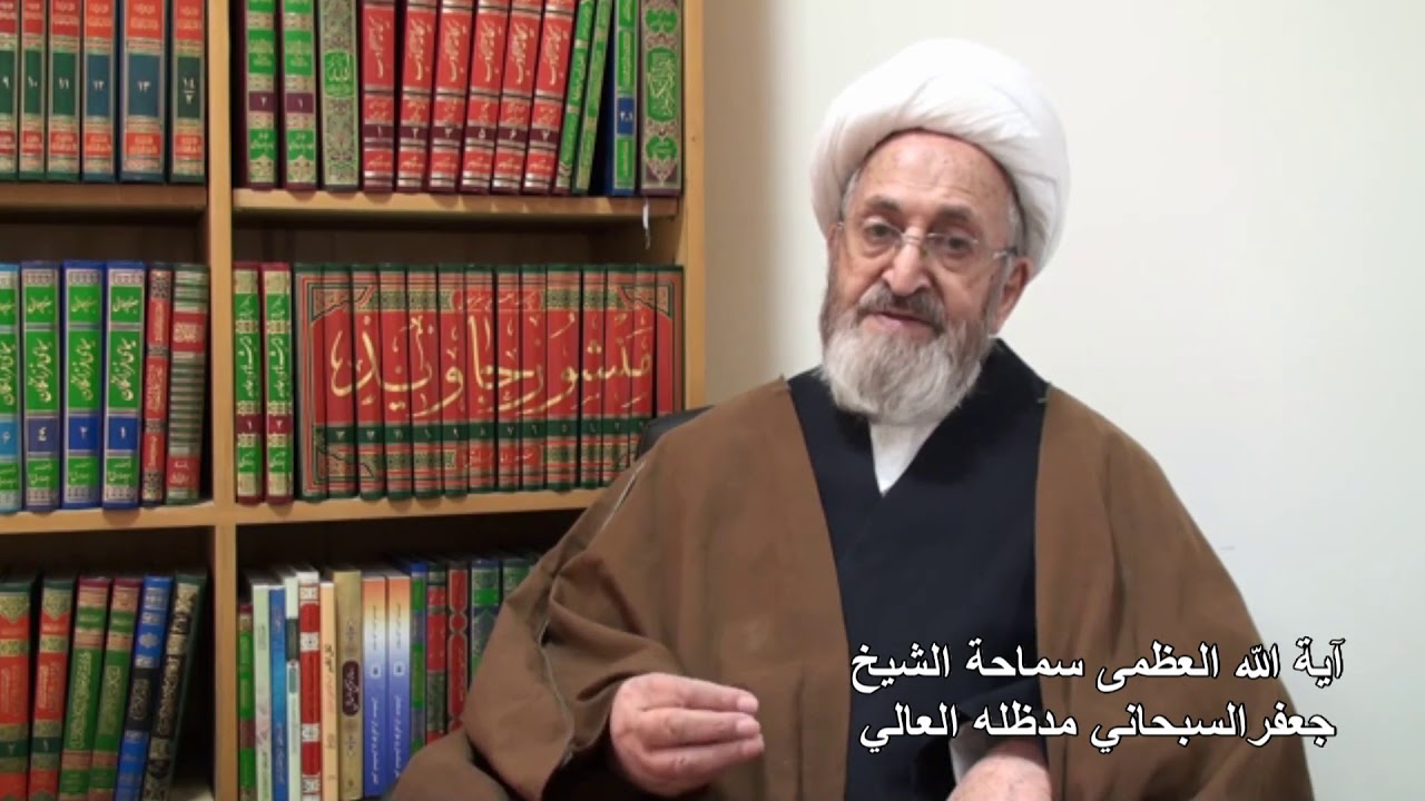 بيان آية الله العظمی سماحة الشيخ جعفر السبحاني مدظله العالي بمناسبة ميلاد النبي الأکرم  (ص)