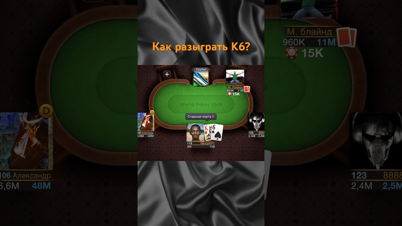Как разыграть K6 и победить? World poker club 