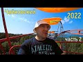 Поездка в Чайковский: часть 2!
