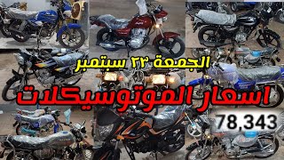 اسعار الموتوسيكلات الجمعة 23/9/2022 ارجو مشاهدة الفيديو حتى لا تقع فى خطأ يكلفك الكثير من المال