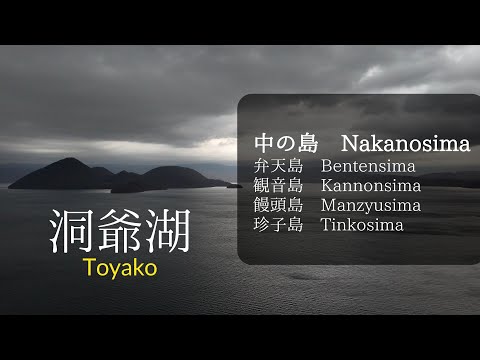 洞爺湖　TOYAKO