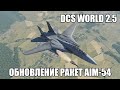 DCS World 2.5 | F-14 | Обновление ракет AIM-54