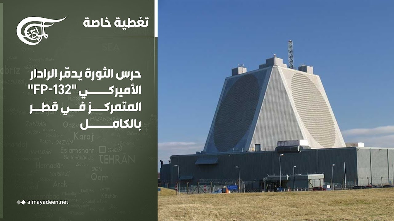 تغطية خاصة | حرس الثورة يدمّر الرادار الأميركي 