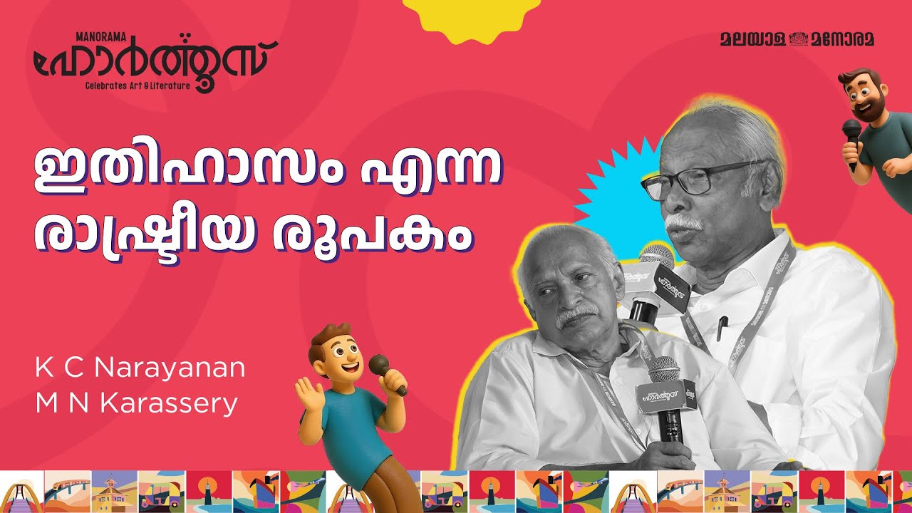 ഇതിഹാസം എന്ന രാഷ്ട്രീയ രൂപകം | K C Narayanan, M N Karassery | Manorama Hortus 2025