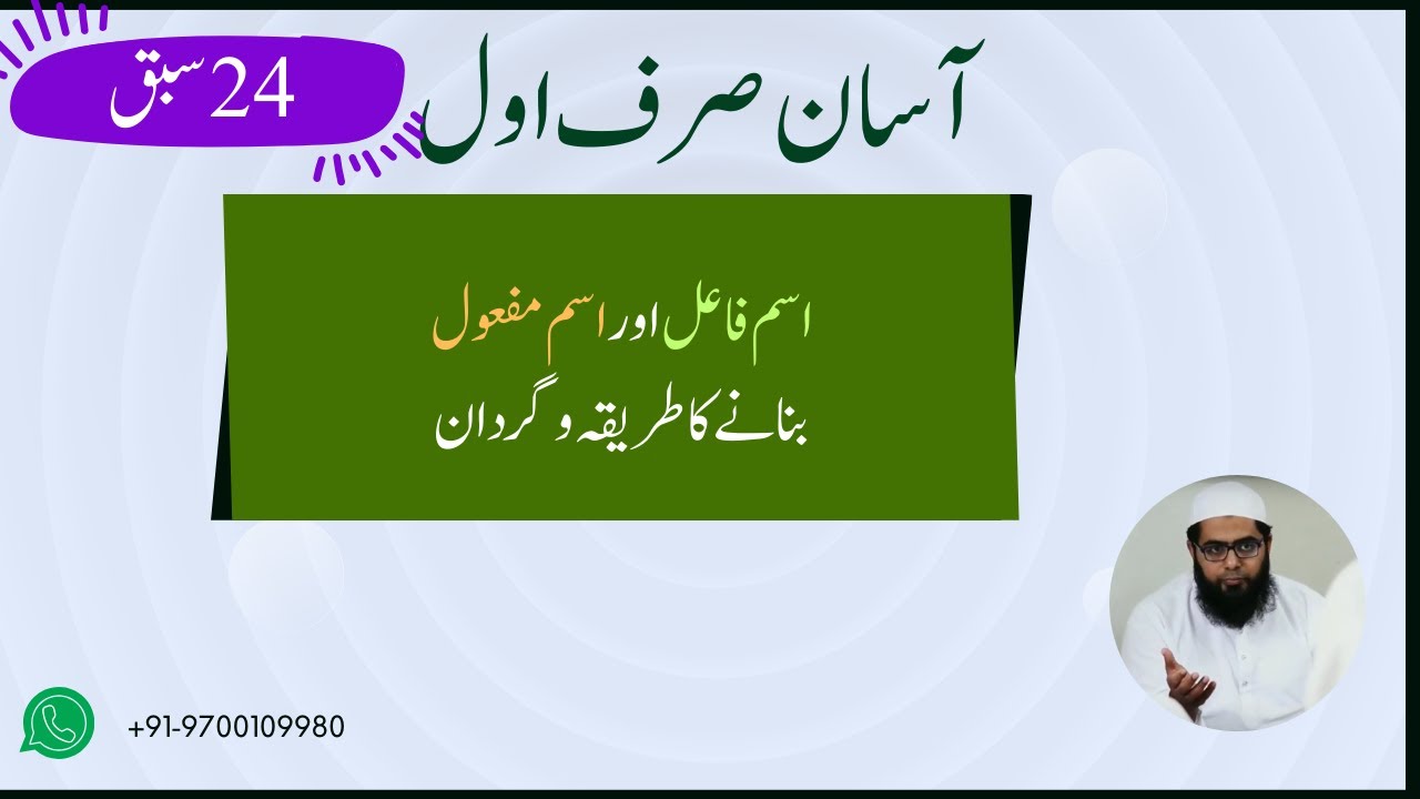 Asan Sarf part 1 lesson  24 || اسم فاعل اور اسم مفعول کی گردان