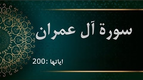 سورة آل عمران - الشيخ محمود خليل الحصري - المصحف المرتل