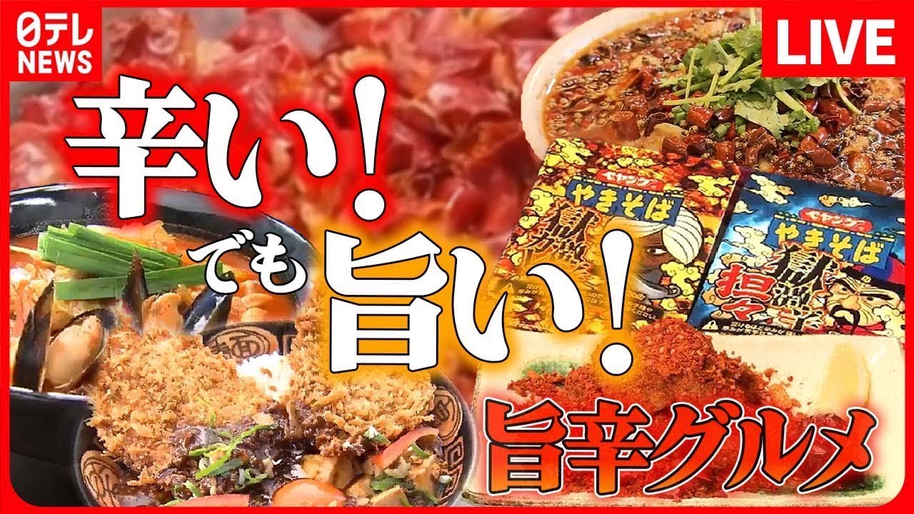【辛いものまとめ】辛い!でも旨い!旨辛グルメ / 暑い夏こそ食べたい激辛グルメ! / しびれる辛さ“麻辣”料理 その頂点は… など(日テレ ...