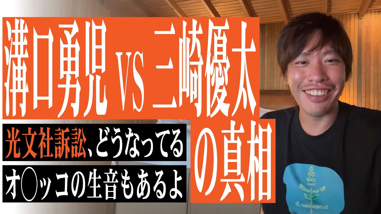溝口勇児VS三崎優太の真相(オ◯ッコの生音もあるよ)