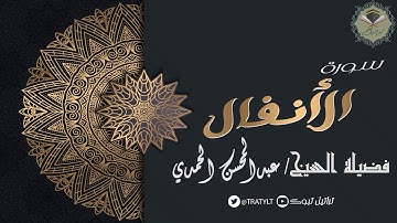 قناة تراتيل | سورة الأنفال كاملة  يتلوها فضيلة الشيخ/ عبدالمحسن الحمدي