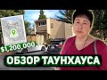 Обзор таунхауса за $1,200,000 в Саннивейле - Кремниевая Долина