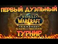 Первый Дуэльный Турнир СОДА Уже ЗАВТРА! Сегодня Рейды и ГДКП!  World Of Warcraft Season Of Discovery