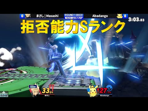 あばだんごプロの拒否能力が高すぎる件について【スマブラSP】