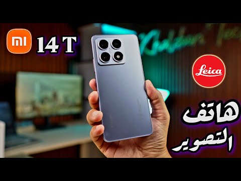 بطل شاومي بكاميرا ممتازة Xiaomi 14T 