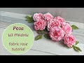 Роза из ткани 🌹мастер-класс 🌹 Fabric rose tutorial🌹