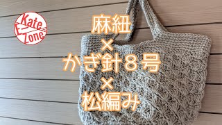 松編み模様の麻紐バッグ【麻紐】