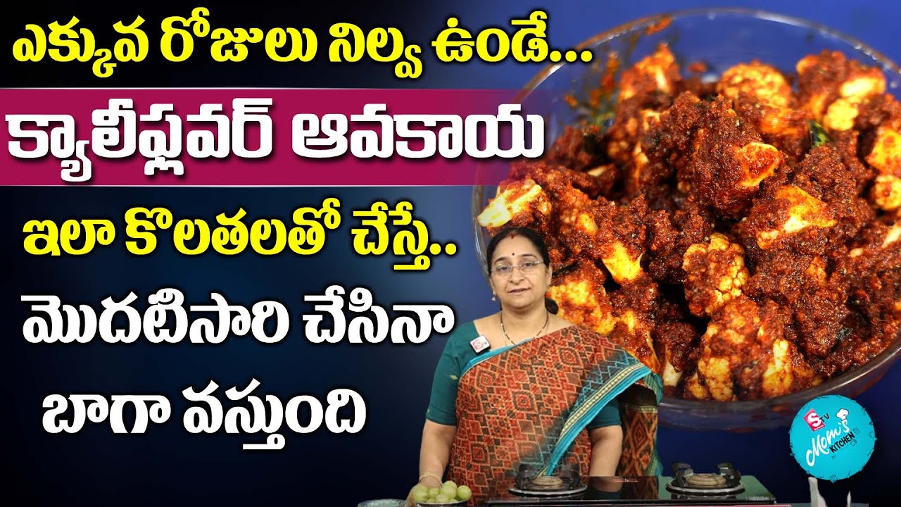 Ramaa Raavi - క్యాలీఫ్లవర్ ఆవకాయ || Cauliflower Avakaya || SumanTV Mom's Kitchen