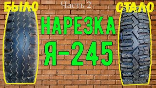 Подробно! Нарезка резины Я-245 с помощью самодельного регрувера. Регрувер из микроволновки. Часть 2.