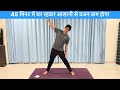 45 मिनट में घर रहकर आसानी से वजन कम होगा | only 45 Minutes weight loss class at home