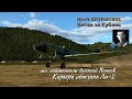 Ил - 2: Штурмовик / карьера  / ""Битва за Кубань" /Алексей Попков Ли-2/ # 1