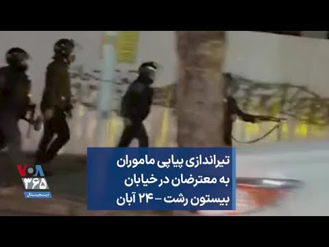 تیراندازی پیاپی ماموران به معترضان در خیابان بیستون رشت ۲۴ آبان