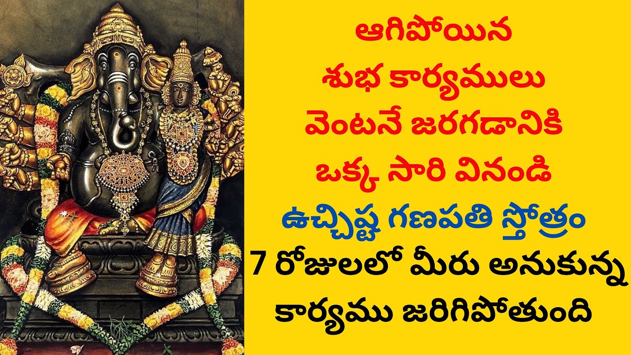 ఆగిపోయిన శుభ కార్యములు 7 రోజులలో జరగడానికి ఉచ్చిష్ట గణపతి స్తోత్రం