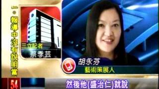 20111219 蔡國強前助理當建百顧問 傳馬英九決定 三立新聞