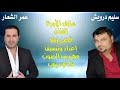 سليم درويش وعمر الشعار مكس دبكات صيف 2019