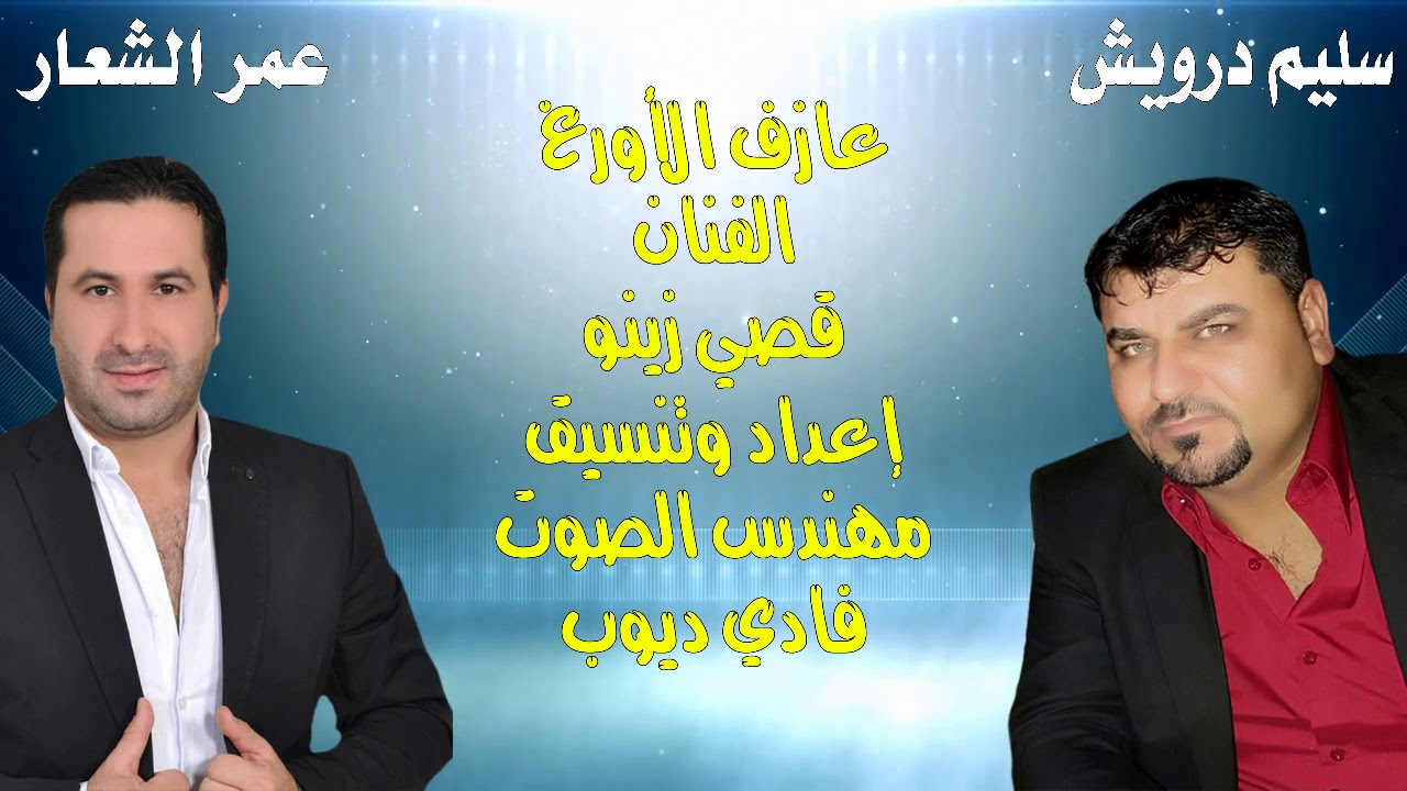 سليم درويش وعمر الشعار مكس دبكات صيف 2019