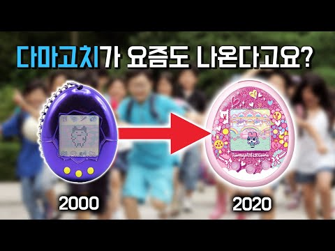 다마고치 기억하시나요? 2020년 버전 퀄리티 미쳤습니다 진짜...ㅋㅋㅋㅋ