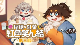第三回【稲穂×紅葉 紅色笑ん結】#雑談