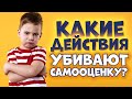 Какие Действия Родителей УБИВАЮТ ВЕРУ РЕБЕНКА в Себя? | Финансовая Грамотность