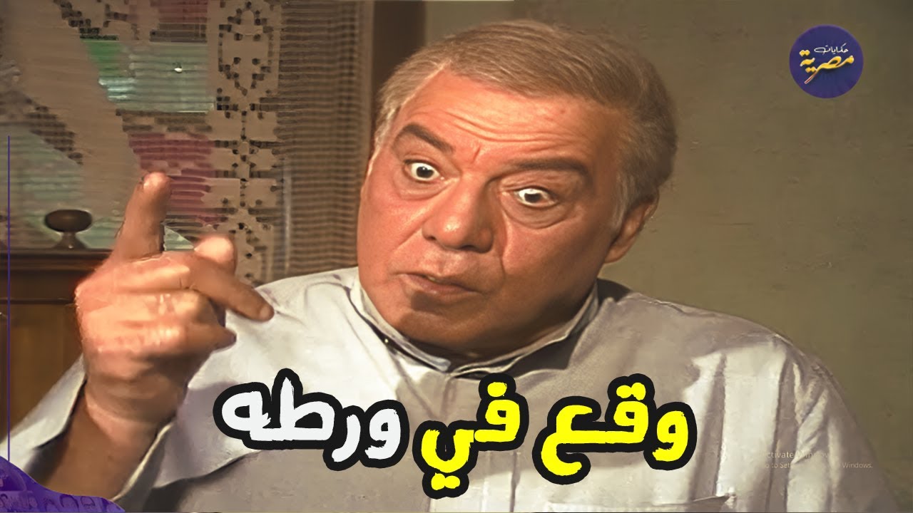 وقع في ورطة يا يتنازل عن ابنه او عن الشقة الي ساكن فيها !! صابر ياعم صابر