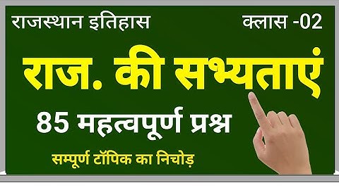 rajasthan history । राजस्थान की सभ्यताएं । Civilizations of Rajasthan Questions । राजस्थान इतिहास