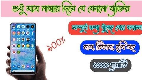 নাম্বার দিয়ে পরিচয় বের করা / Android tricks 2022
