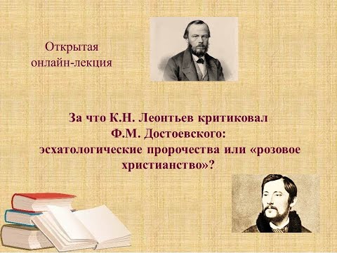 Лекция "За что К. Н. Леонтьев критиковал Ф. М. Достоевского"